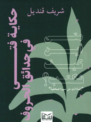 cover image of حكاية فتى في حدائق الحروف